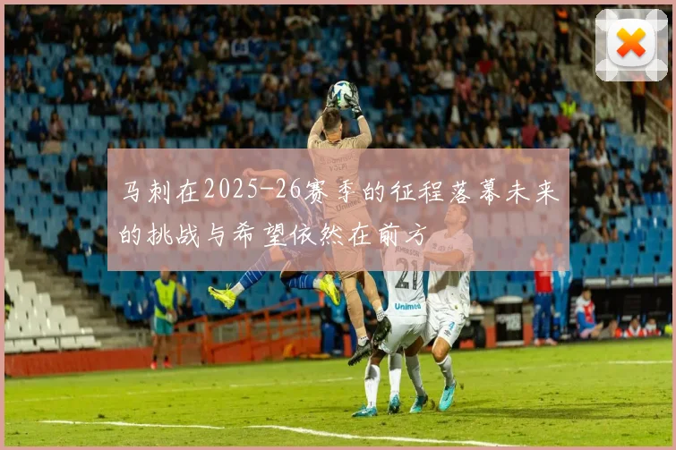 马刺在2025-26赛季的征程落幕未来的挑战与希望依然在前方