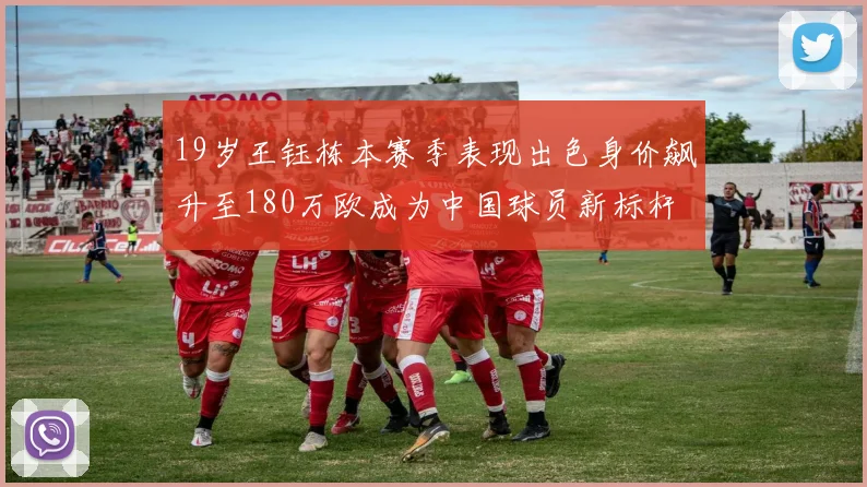 19岁王钰栋本赛季表现出色身价飙升至180万欧成为中国球员新标杆
