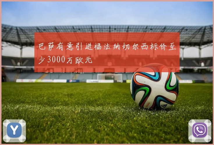 巴萨有意引进福法纳切尔西标价至少3000万欧元